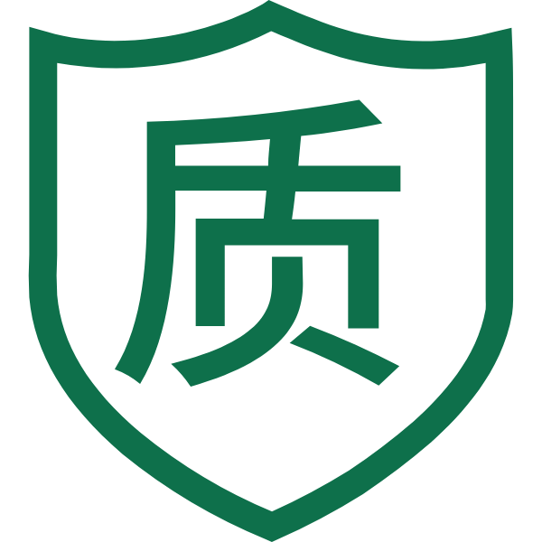 質量保障